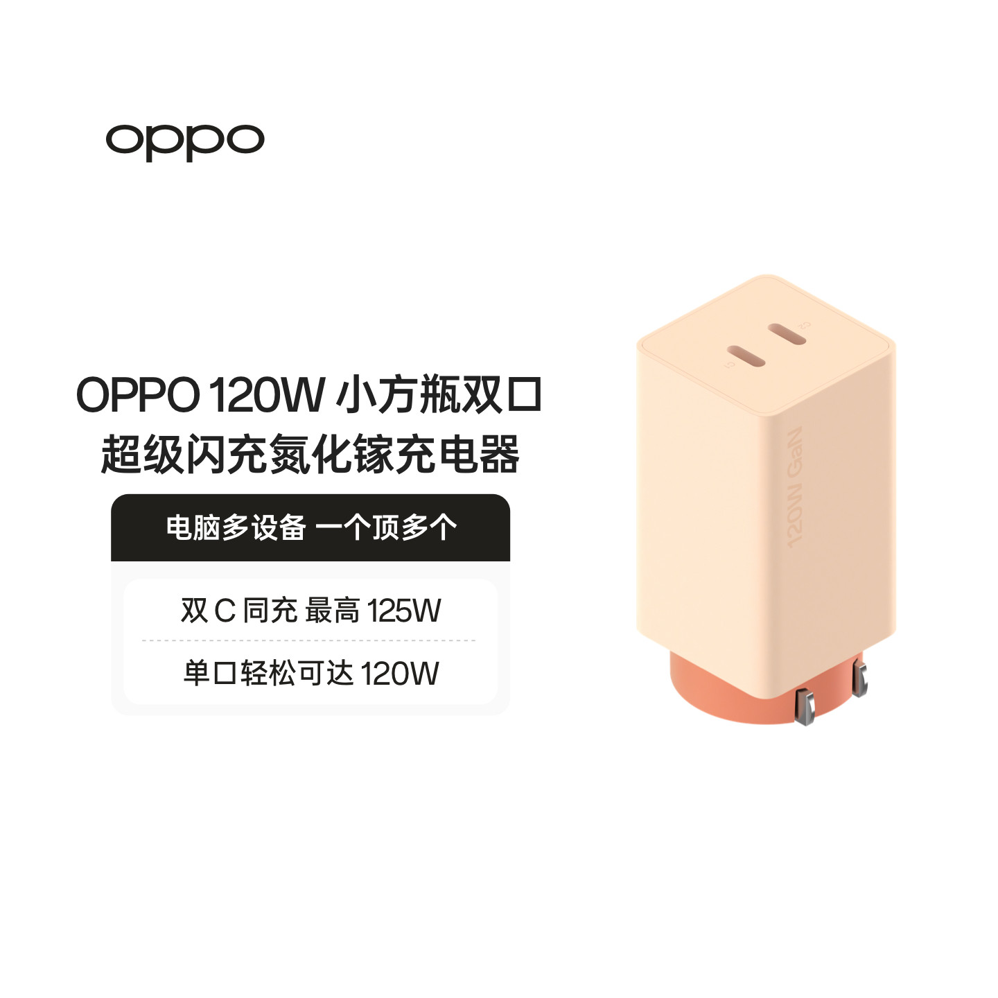 OPPO 120W 小方瓶双口超级闪充氮化镓充电器闪充充电器肤感升级 优雅高挑更小巧官方出品品质安心