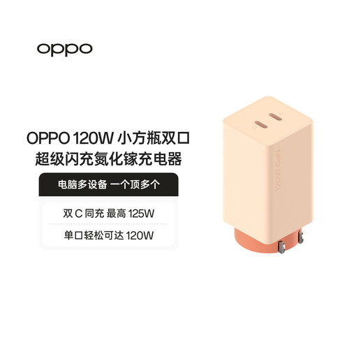 OPPO 120W 小方瓶双口超级闪充氮化镓充电器闪充充电器肤感升级 优雅高挑更小巧官方出品品质安心