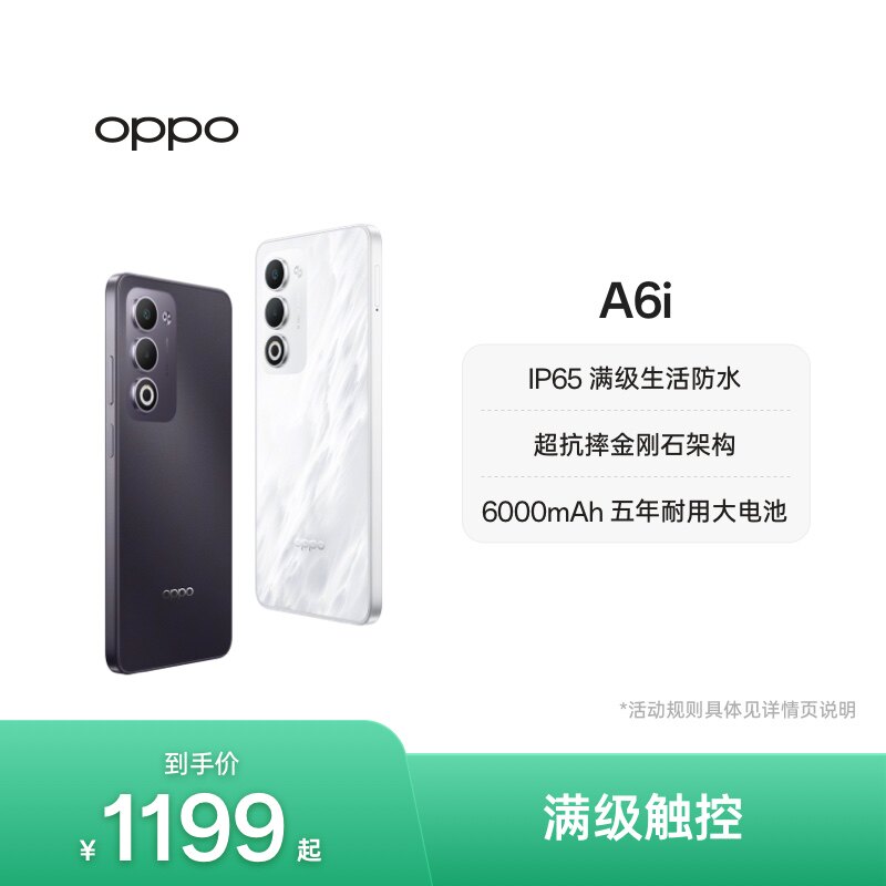 【新品上市】OPPO A6i 5G 手机 IP65满级防水超抗摔