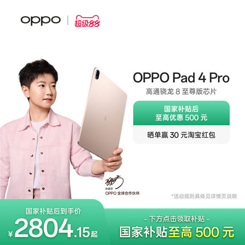 OPPOPad4Pro平板电脑