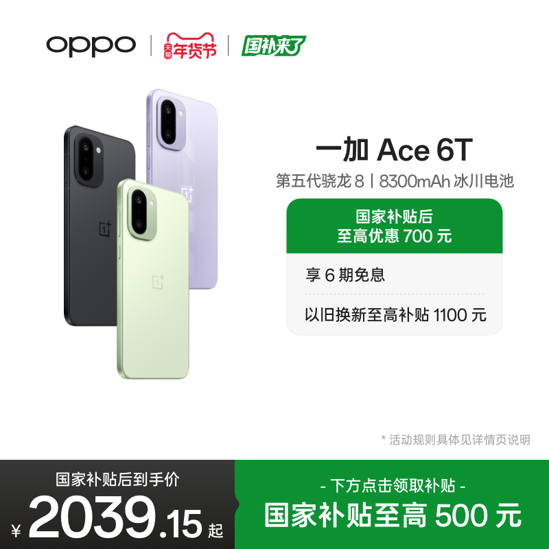 【手机政府补贴】OPPO 一加 Ace 6T 新品上市第五代骁龙 8 超高刷电竞屏游戏AI手机OPPO官方旗舰店官网正品