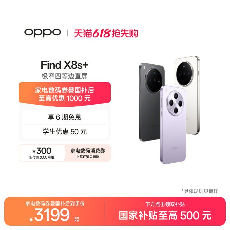 【可用家电数码券】OPPO Find X8s+ 旗舰手机 天玑9