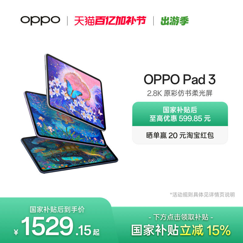 【政府补贴平板】OPPO Pad 3平板电脑学习机学生办公阅读144Hz超高刷 IOS互传 平板ipad oppo官方旗舰店正品