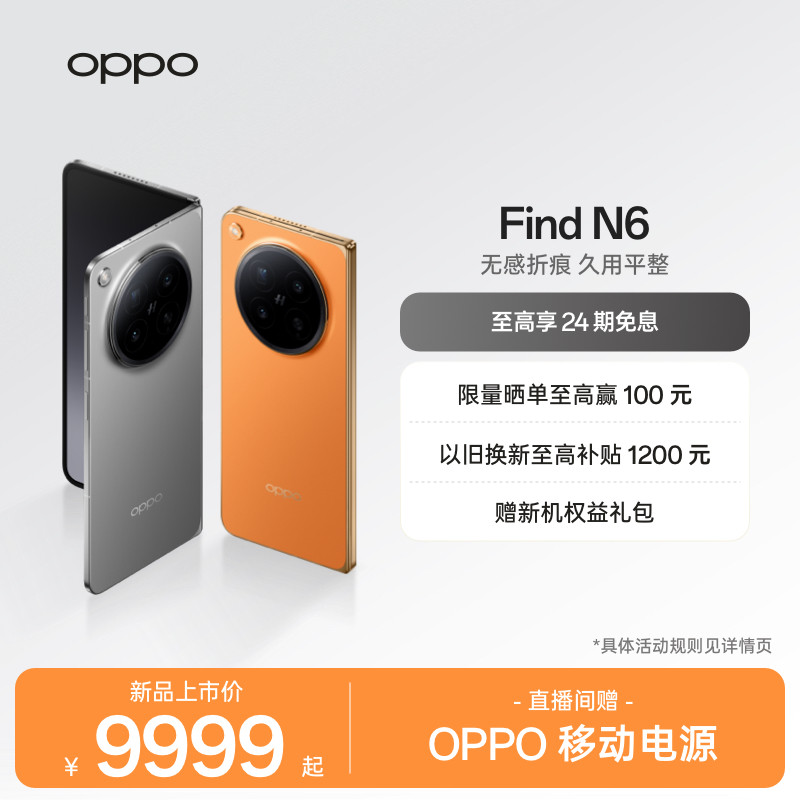 新品上市 OPPO Find N6 折叠旗舰手机无感折痕哈苏2亿