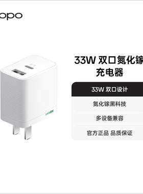 OPPO SUPERVOOC 33W 双口氮化镓充电器配件适配iPhone/苹果产品