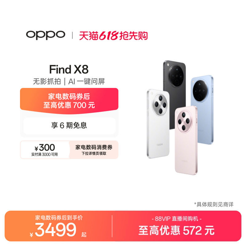 【可用家电数码券】OPPO Find X8 5G超轻薄直屏手机潮