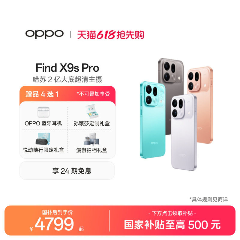 【手机政府补贴】OPPO Find X9s Pro 旗舰手机新品