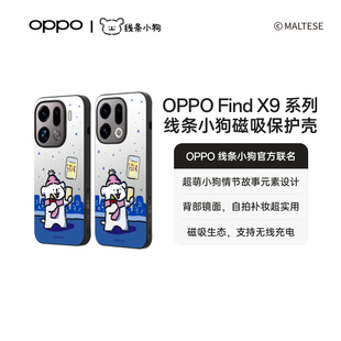 OPPO Find X9 /Find X9 Pro 线条小狗官方联名磁吸保护壳支持无线充电自拍补妆超实用手机壳配件新品