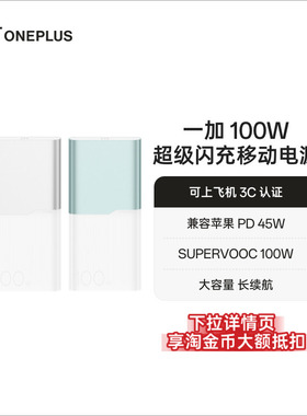 【3C认证可上飞机】OPPO 一加 2025新款 100W 快充充电宝大容量12000适用苹果华为小米移动电源官方正品