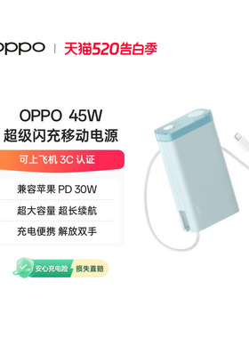 【3C认证可上飞机】OPPO 2025新款45W 快充充电宝自带线大容量 20000 适用苹果华为小米移动电源官方正品