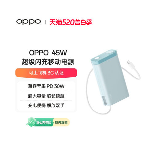 【3C认证可上飞机】OPPO 2025新款45W 快充充电宝自带线大容量 20000 适用苹果华为小米移动电源官方正品