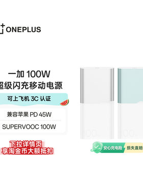 【3C认证可上飞机】OPPO 一加 2025新款 100W 快充充电宝大容量12000适用苹果华为小米移动电源官方正品