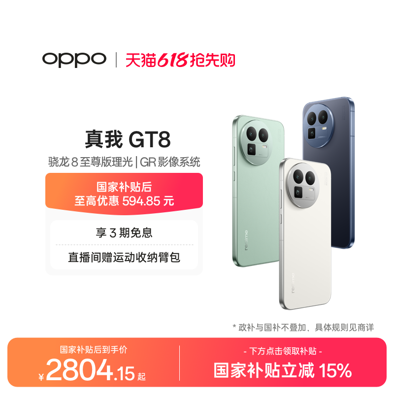 【享3期免息】OPPO真我GT8新款骁龙8至尊版理光GR影像系统