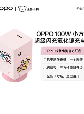 OPPO 100W 小方瓶超级闪充氮化镓充电器线条小狗新款官方联名手机电脑多设备小巧精致三方性能新升级