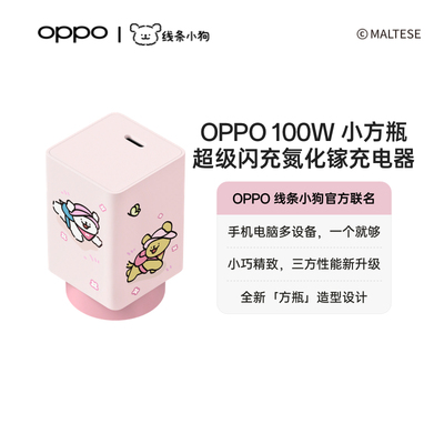 OPPO 100W 小方瓶超级闪充氮化镓充电器线条小狗官方联名手机电脑多设备小巧精致三方性能新升级