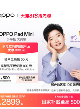 【政府补贴平板】OPPO Pad Mini 纤薄轻盈超长续航柔光护眼小巧不挑包平板2026新款官方正品