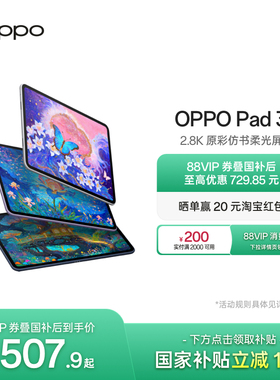 【政府补贴平板】OPPO Pad 3平板电脑学习机学生办公阅读144Hz超高刷 IOS互传 平板ipad oppo官方旗舰店正品