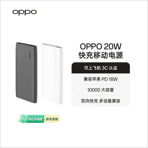 OPPO20W快充移动电源