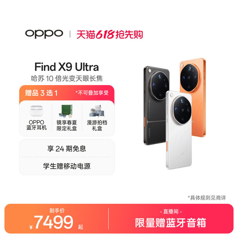 【新品上市】OPPO Find X9 Ultra 旗舰手机 哈苏