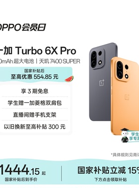 【手机政府补贴】OPPO一加 Turbo 6X Pro 新品上市流畅爆表 续航拉满OPPO官方旗舰店官网正品国补学生手机
