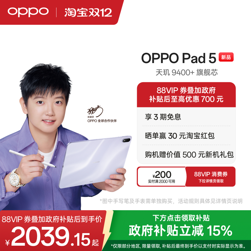 OPPOPad5孙颖莎同款平板