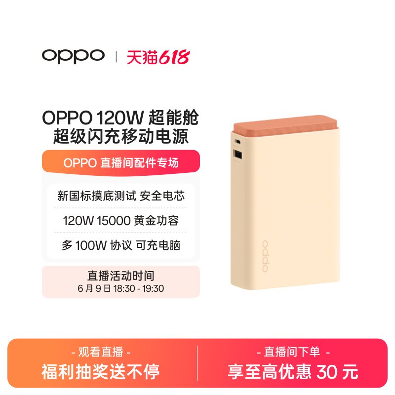 OPPO SUPERVOOC 120W 超能舱超级闪充移动电源充电宝可上飞机 2026 新国标电芯已通过新国标摸底测试适用苹果