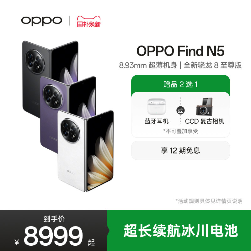 OPPO Find N5折叠旗舰新款超薄机身骁龙8至尊版find