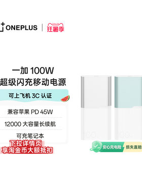 【3C认证可上飞机】OPPO 一加 100W 快充充电宝大容量12000适用苹果华为小米移动电源可充笔记本