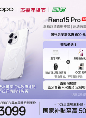 新品上市 OPPO Reno15 Pro国家补贴手机正品新款学生智能超稳超清直播神器oppo手机官方旗舰店opporeno15pro