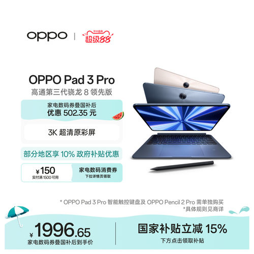 OPPOPad3Pro平板电脑