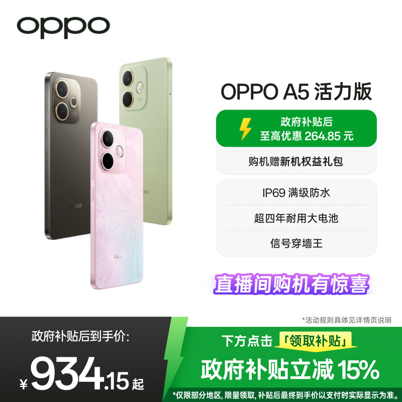 【官网】OPPO A5 活力版 5G手机 IP69满级防水 360°抗摔 超四年耐用大电池政府补贴新款手机oppo官方旗舰店