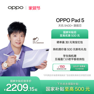 Pad 9400 政府补贴平板 学习办公追剧游戏平板oppopad5 天玑 OPPO 12.1英寸3K超清柔光屏 孙颖莎同款