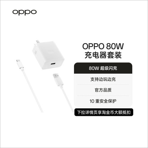 OPPO80W超级闪充充电套装