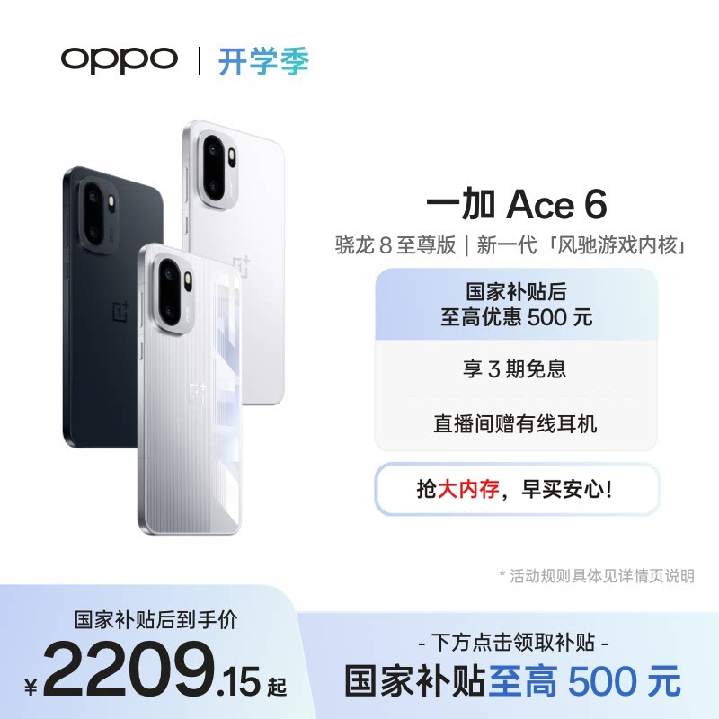 【手机政府补贴】OPPO 一加 Ace 6 新品上市超满配超预期