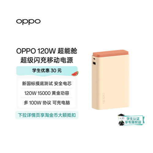 OPPO SUPERVOOC 120W 超能舱超级闪充移动电源充电宝可上飞机 新国标电芯已通过新国标摸底测试可充电脑