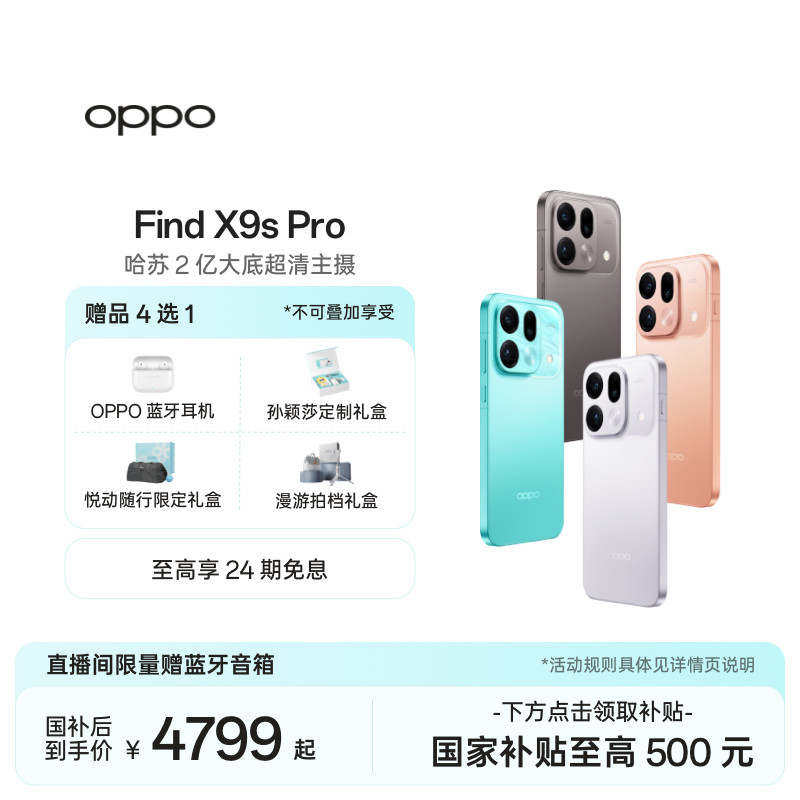 【手机政府补贴】OPPO Find X9s Pro 旗舰手机新品