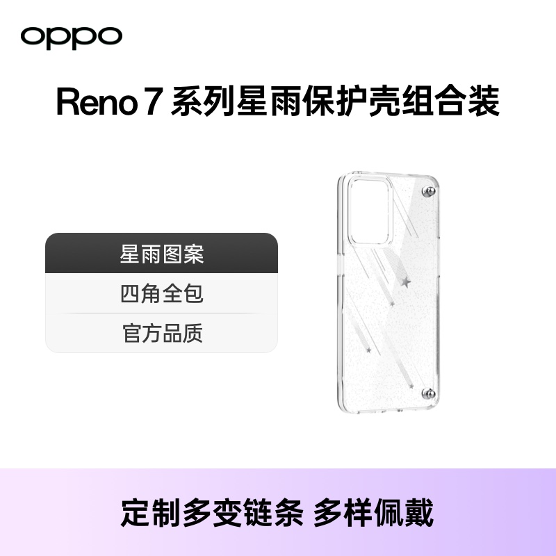 OPPO Reno7 /Reno7 Pro星雨保护壳透明 组合装手机壳配件 3C数码配件 手机保护套/壳 原图主图