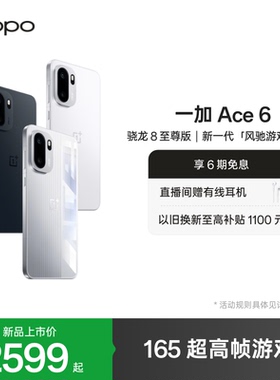 【手机政府补贴】OPPO 一加 Ace 6 新品上市超满配超预期 骁龙8至尊版性能游戏AI手机OPPO官方旗舰店正品