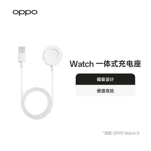 OPPO Watch 一体式充电座 磁吸设计便捷高效 适配 OPPO Watch S