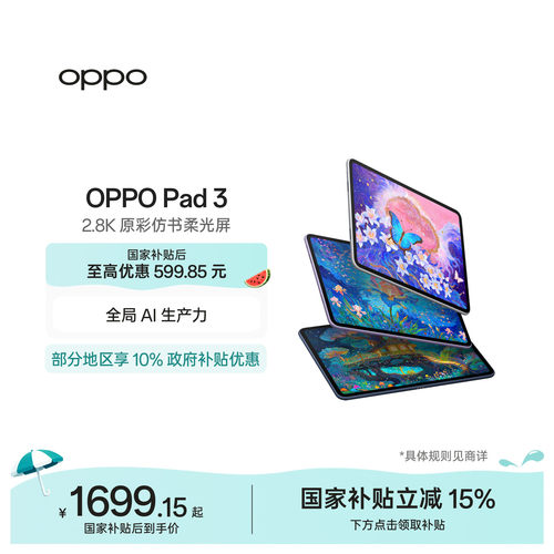 OPPOPad3平板电脑七夕礼物