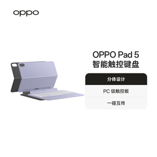OPPO Pad 5 智能触控键盘分体设计一碰互传 官方旗舰店
