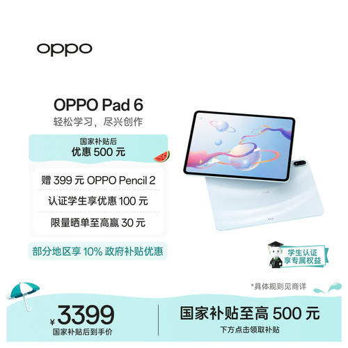 【政府补贴平板】OPPO Pad 6 轻盈护眼超大电量超长续航高效学习新款平板官方正品