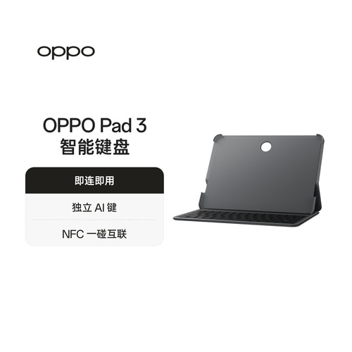 OPPO Pad 3 智能键盘稳固支撑轻巧便携即连即用oppo官方旗舰店