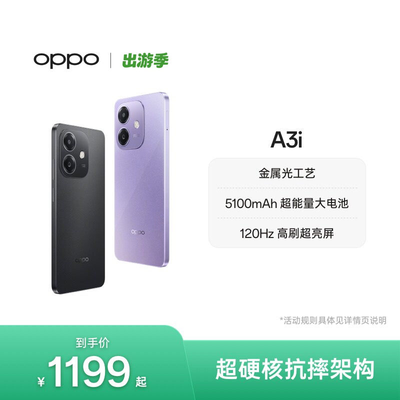 【官网】OPPO A3i 5G 超硬核抗摔架构 45W超级闪充正
