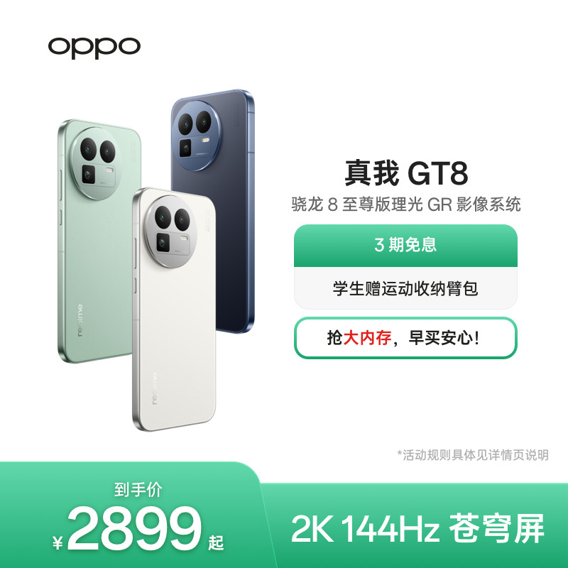 【享3期免息】OPPO真我GT8新款骁龙8至尊版理光GR影像系统