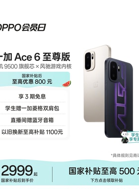 【直播间购机更优惠】OPPO一加 Ace 6 至尊版 天玑 9500 旗舰芯新款学生游戏AI手机一加官方旗舰店正品