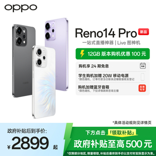 Reno14 OPPO Pro 政府補(bǔ)貼至高500元 直播神器手機(jī)oppo官方旗艦店