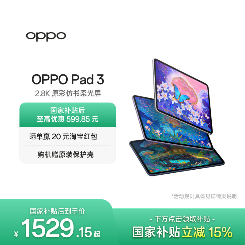 【政府补贴平板】OPPO Pad 3平板电脑学习机学生办公阅读1