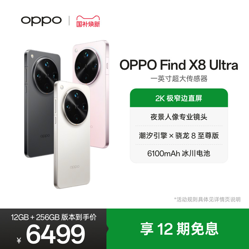 OPPO Find X8 Ultra旗舰手机夜景人像专业镜头骁龙