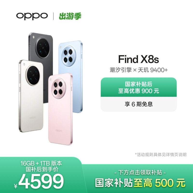 OPPO Find X8s 旗舰手机极窄四等边 天玑9400+ 